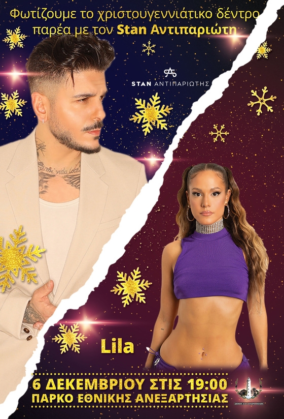 Φωτίζουμε το Χριστουγεννιάτικο δέντρο παρέα με τους δημοφιλείς και πολύ αγαπητούς στη νεολαία καλλιτέχνες Σταν και Λίλα.